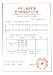 廣東省華富電梯工程有限公司特種設備生産許可證