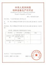 廣東省華富電梯工程有限公司特種設備生産許可證