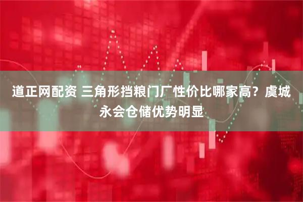 道正网配资 三角形挡粮门厂性价比哪家高？虞城永会仓储优势明显