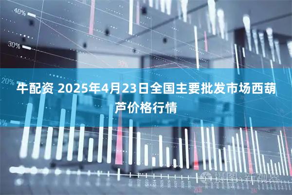 牛配资 2025年4月23日全国主要批发市场西葫芦价格行情