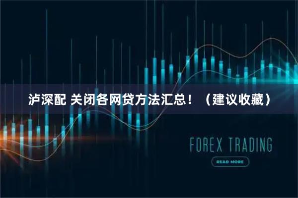 泸深配 关闭各网贷方法汇总！（建议收藏）